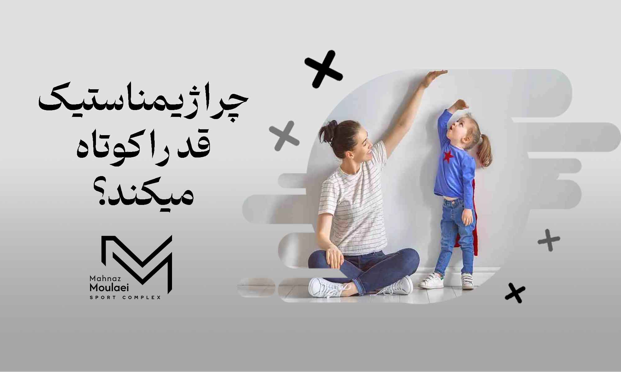چرا ژیمناستیک قد را کوتاه می‌کند؟